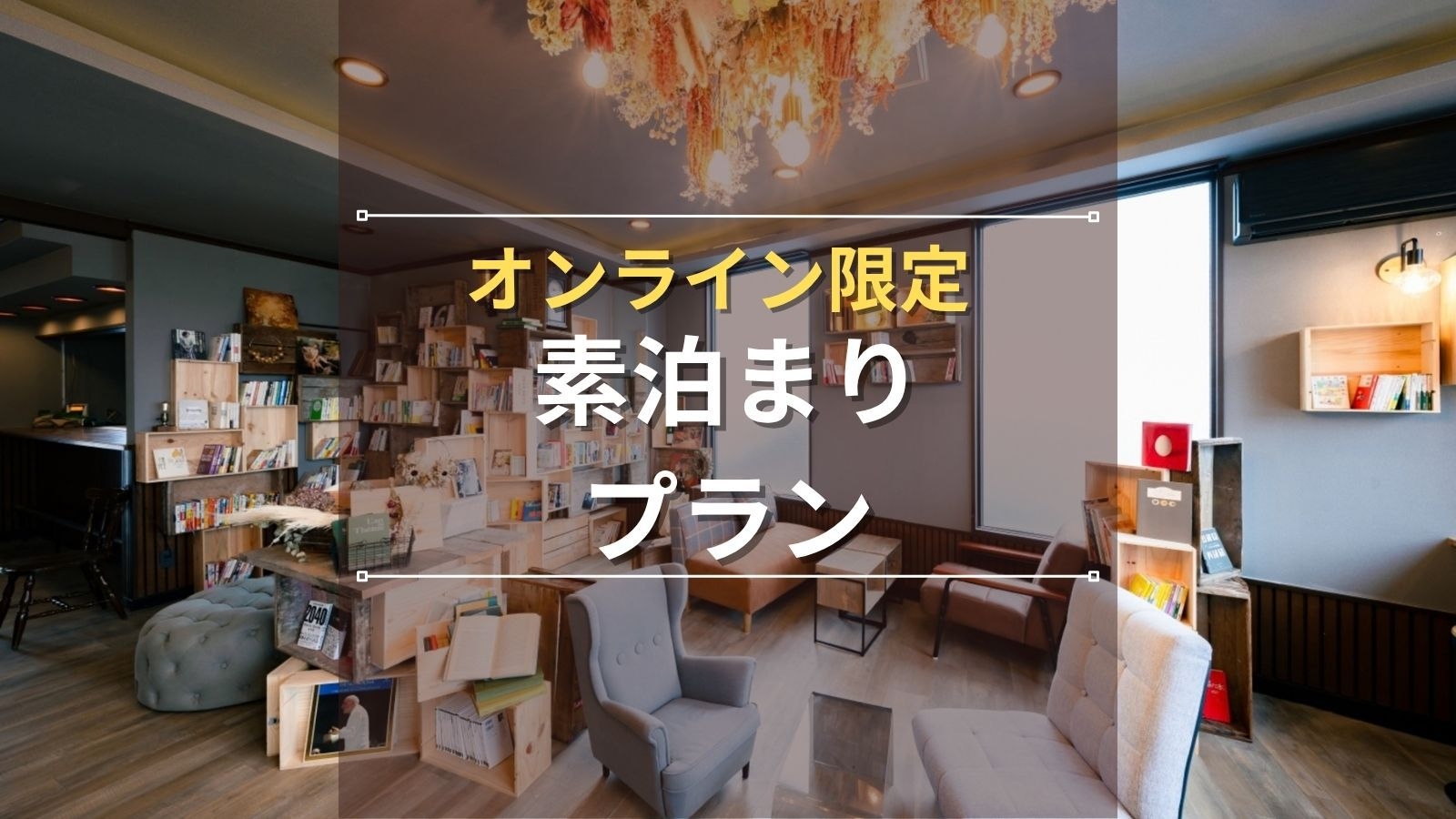 【素泊まり】オンライン限定プラン