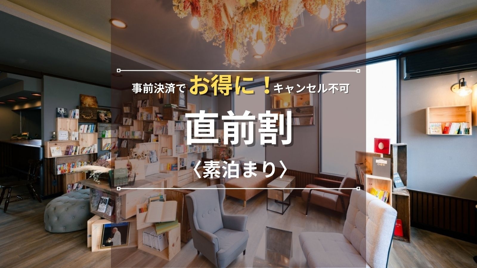 【直前割｜素泊まり】今渡駅徒歩5分◆本と漫画に囲まれ、滞在中読み放題♪◆事前決済限定・キャンセル不可