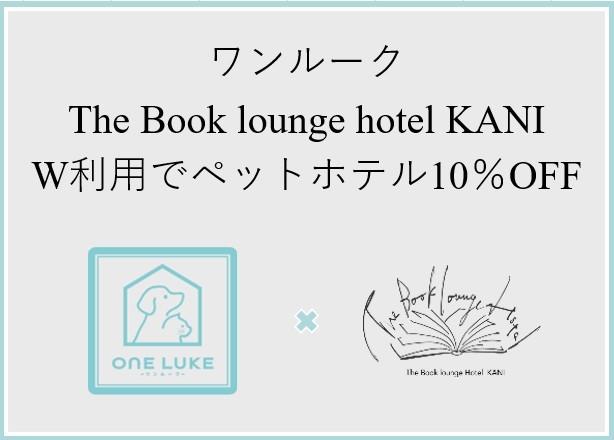 【ペットホテル10％OFF】愛するワンちゃんと旅行しよう！ONE LUKEコラボプラン