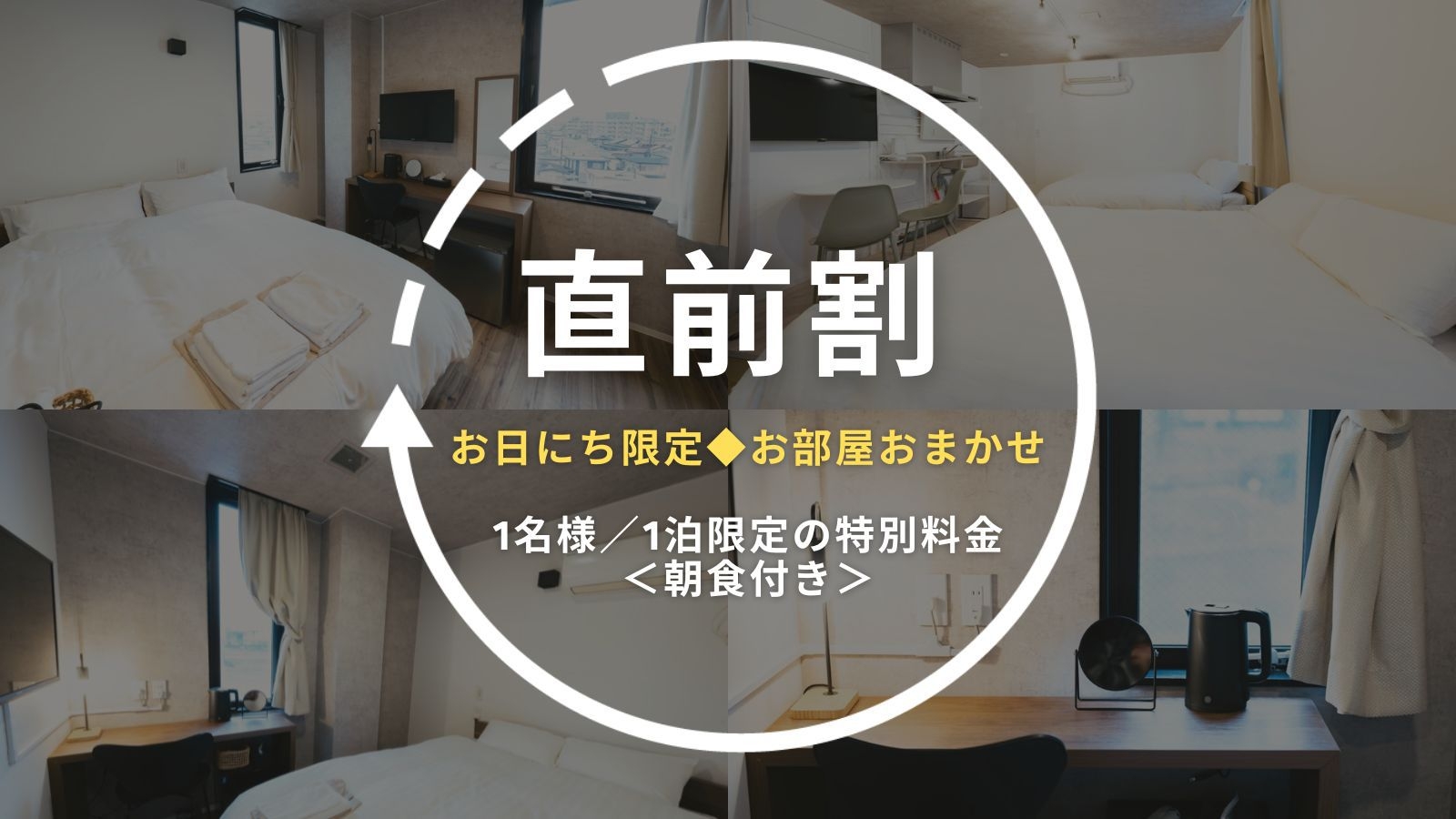 【直前割｜朝食付き】お日にち限定◆お部屋は当日までのお楽しみ！お部屋おまかせの特別料金プラン