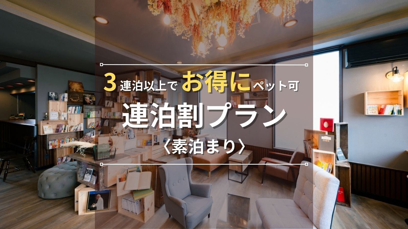 【3泊以上連泊割引・素泊まり】オンライン限定プラン