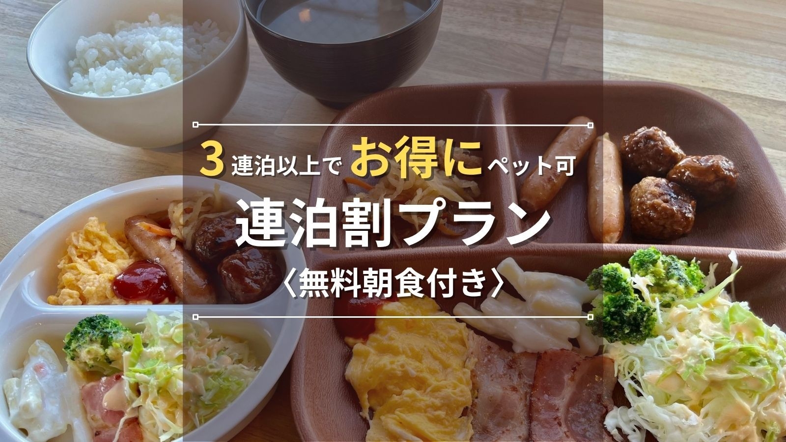 【3泊以上連泊割｜朝食付】ビジネス利用にも便利｜読書とワーケーションを満喫するロングステイ