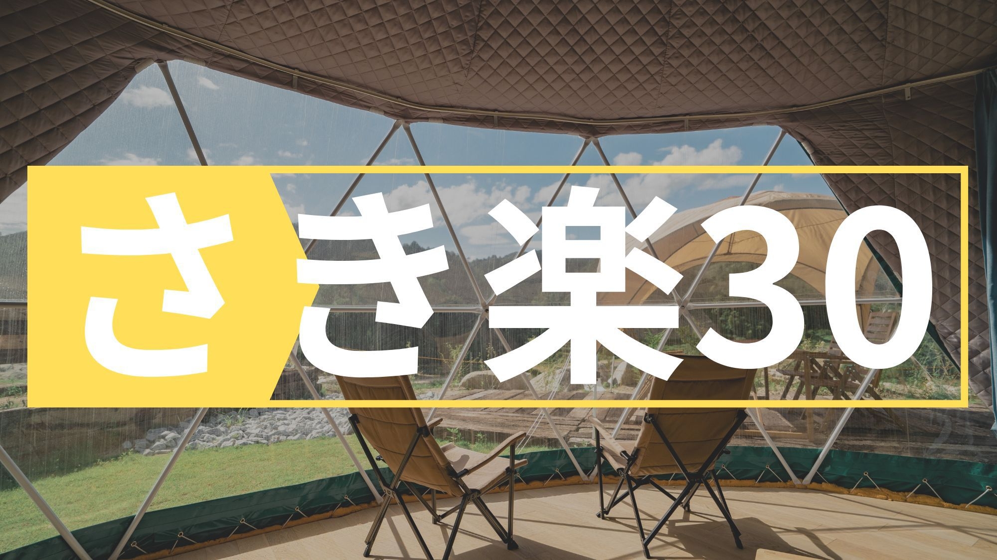 【さき楽30】広い空間とお手頃価格で楽しむ贅沢なアウトドア体験！【小学生以下半額！】