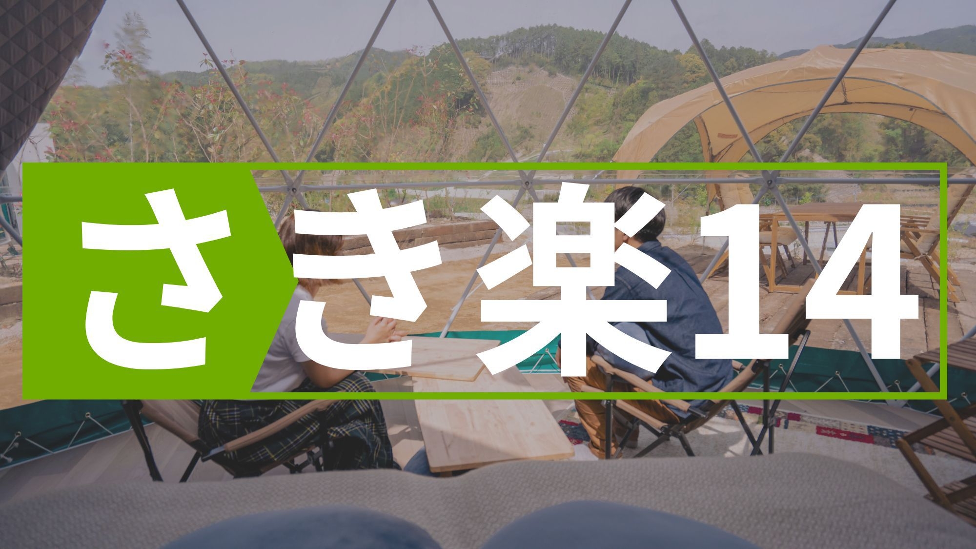 【さき楽14】広い空間とお手頃価格で楽しむ贅沢なアウトドア体験！【小学生以下半額！】