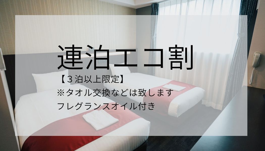 【3泊以上でお得】ECOステイ　選べるフレグランス付　（素泊まり）