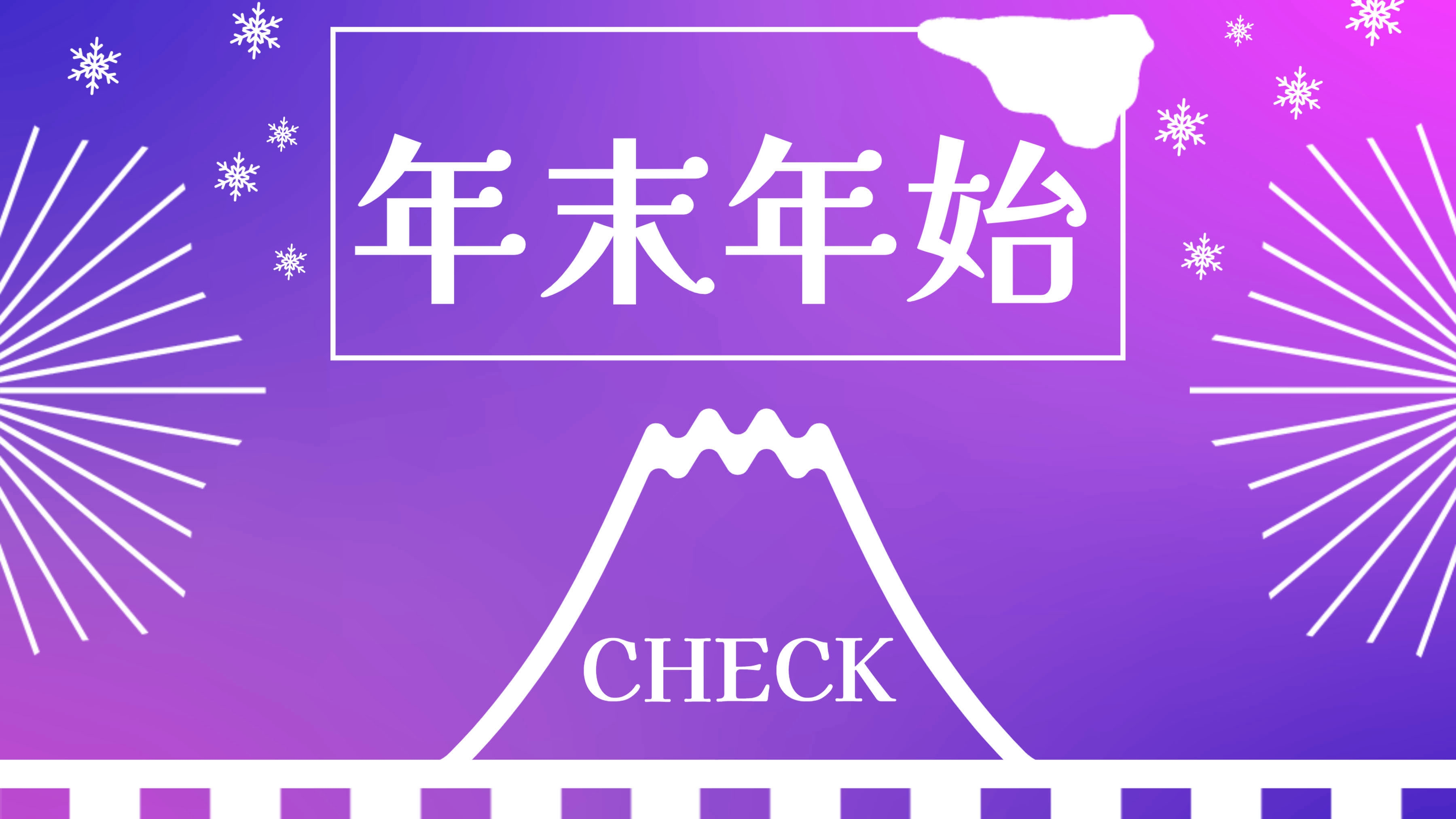 【年末年始限定】お得に泊まれてペットもOK！〜土肥でのんびり迎えるゆく年くる年〜