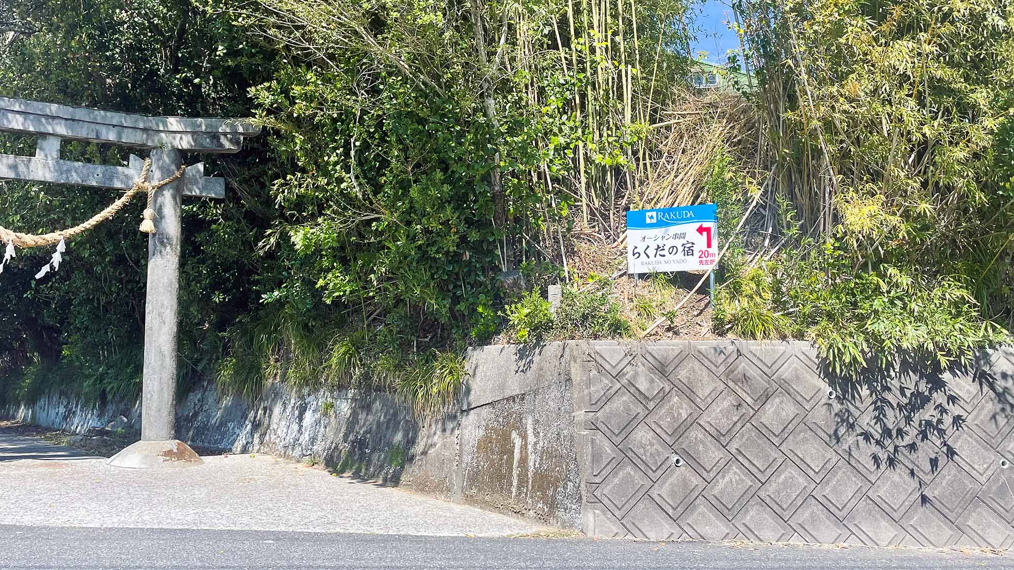 ・【誘導看板】福島今町駅、港の駅いままち方面から来ると鳥居が目印です