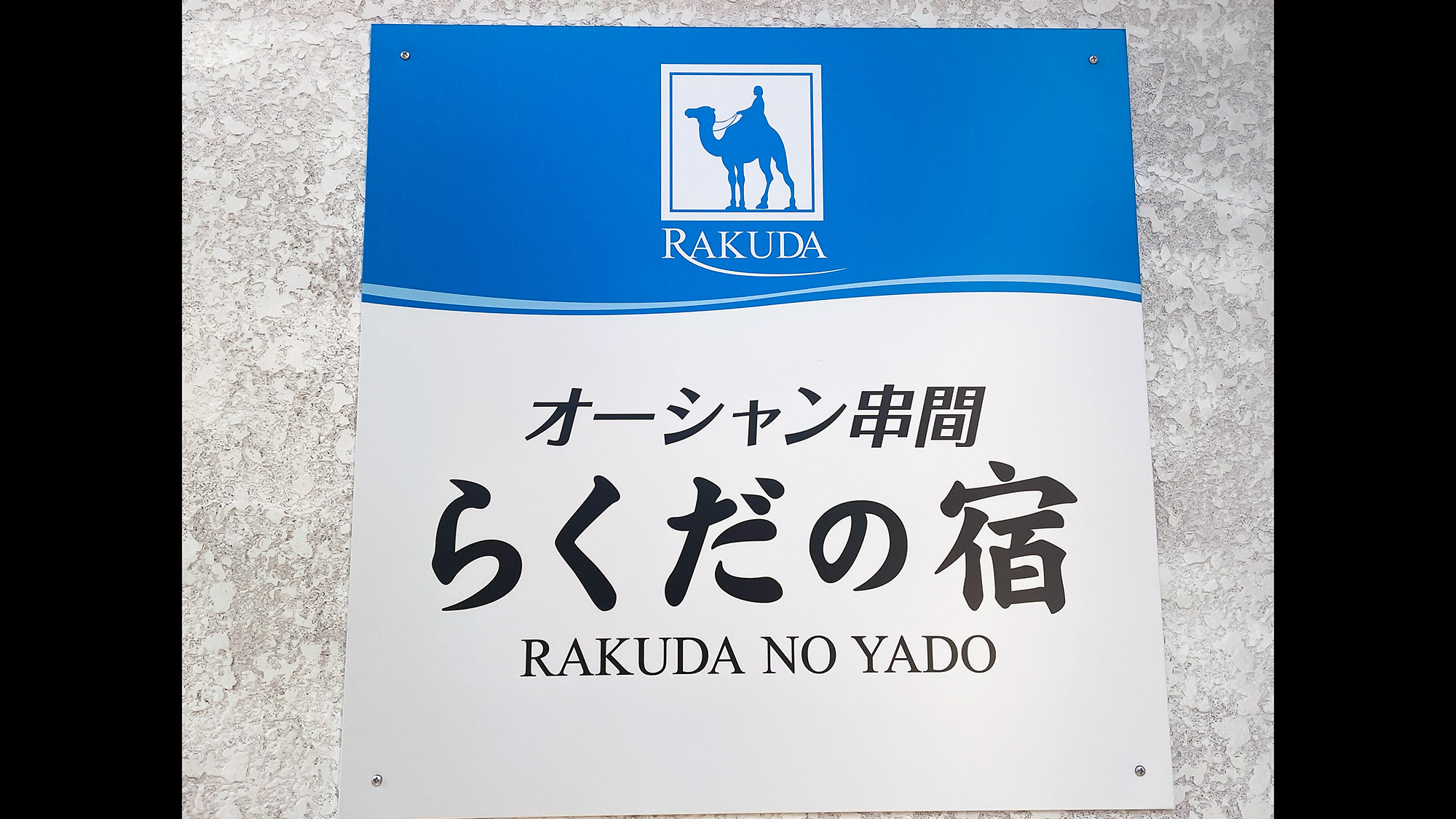 ・【エントランス】ラクダの青いマークが目印です