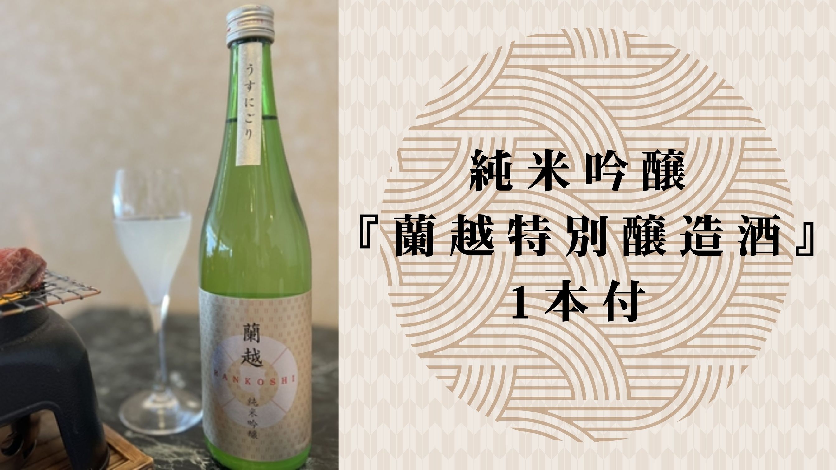 ◆【蘭越限定酒1本付】ここでしか手に入らない純米吟醸「蘭越特別醸造酒」を堪能！＜夕朝食付＞