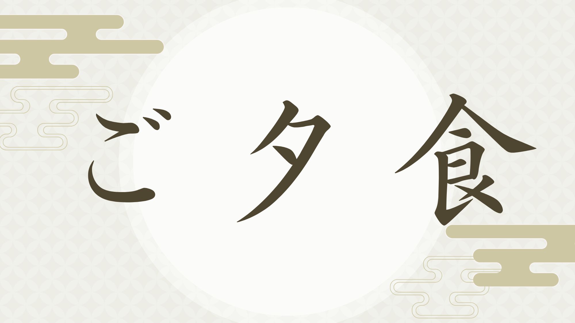 ◆幽泉閣のご夕食