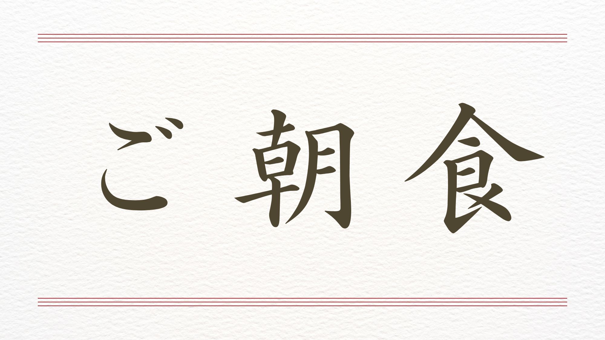 ◆幽泉閣のご朝食