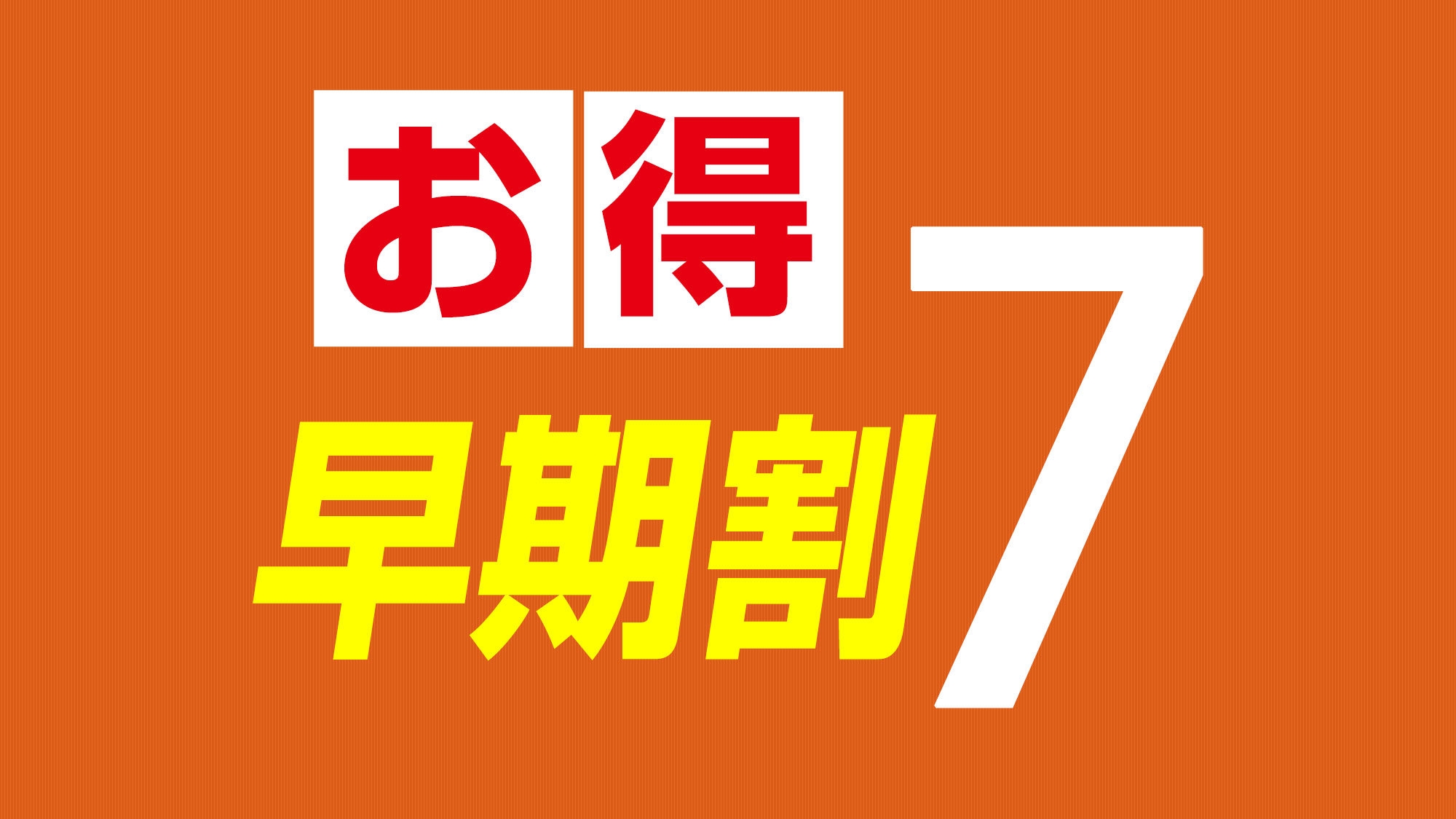 【早期割７プラン】7日前のご予約でお得にご宿泊♪（朝食サービス）