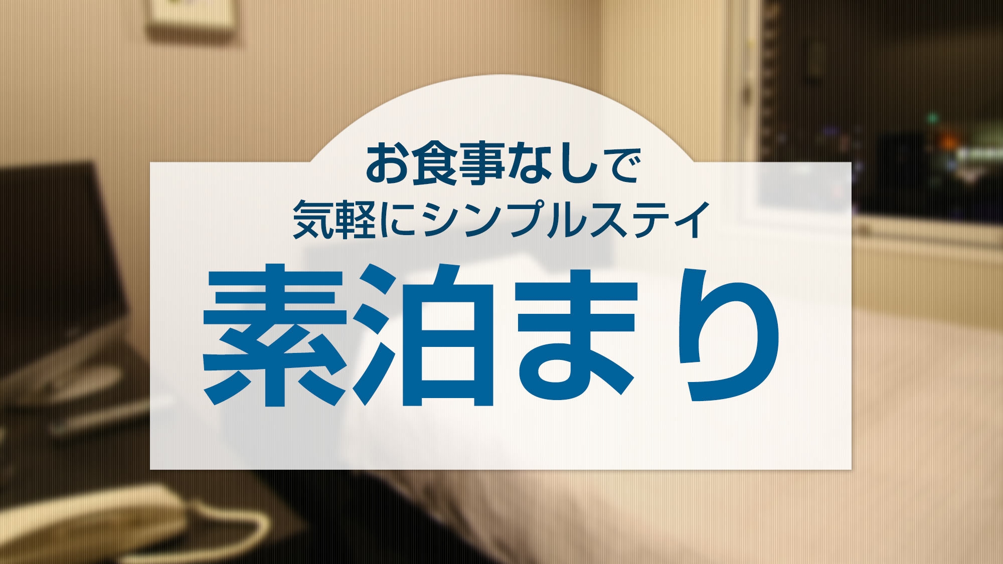 【リブランドオープン】スタンダード素泊まりプラン♪≪BBHホテルグループ160店舗達成≫