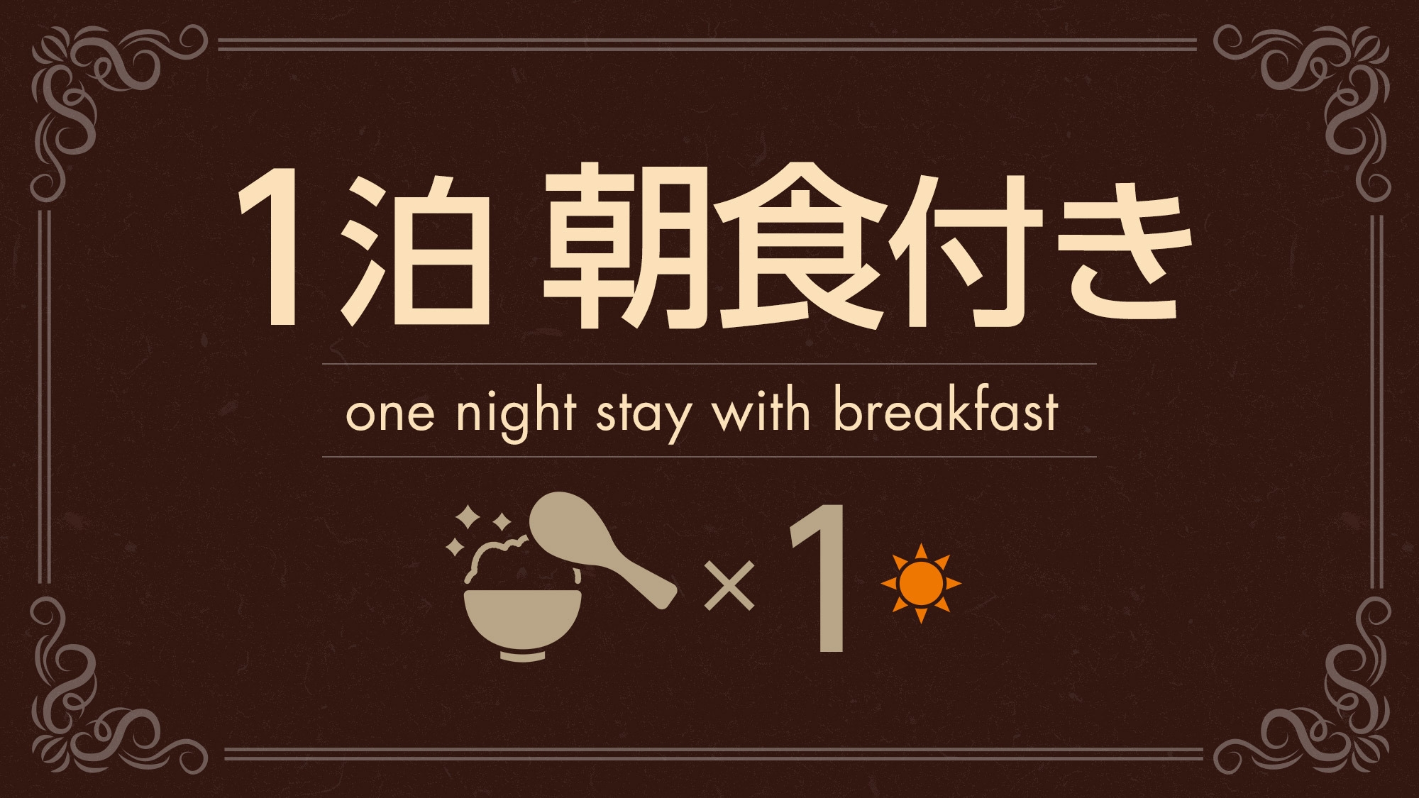 ★オンライン決済限定★ポイント2倍★【スペシャル・プラン（朝食サービス）】
