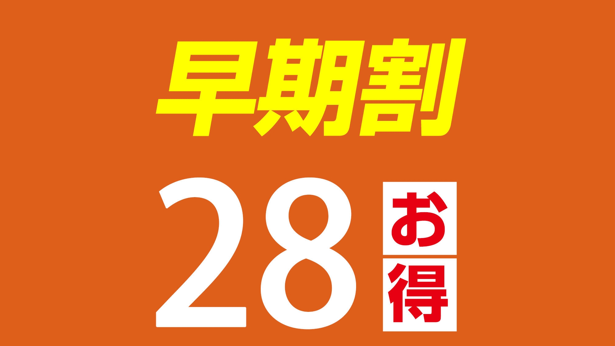 【早期割２８プラン】２８日前のご予約でお得にご宿泊♪（朝食サービス）