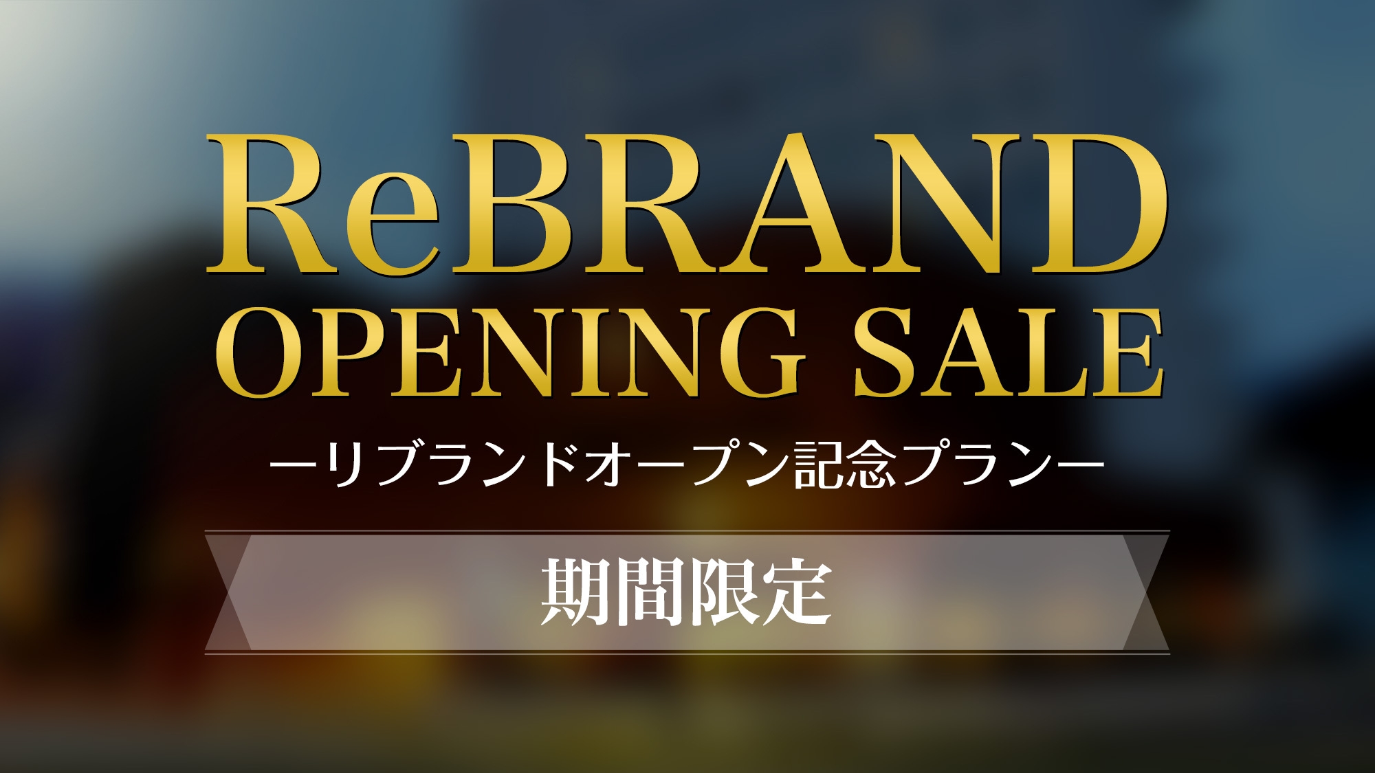 【リブランドオープン】スタンダード素泊まりプラン♪≪BBHホテルグループ160店舗達成≫