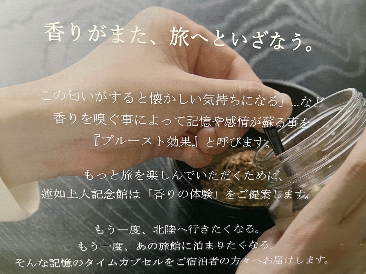 吉崎御坊蓮如上人記念館公認「お香作り」＆「本願寺写経」体験と地魚のお刺身ディナー！菊の間プラン！