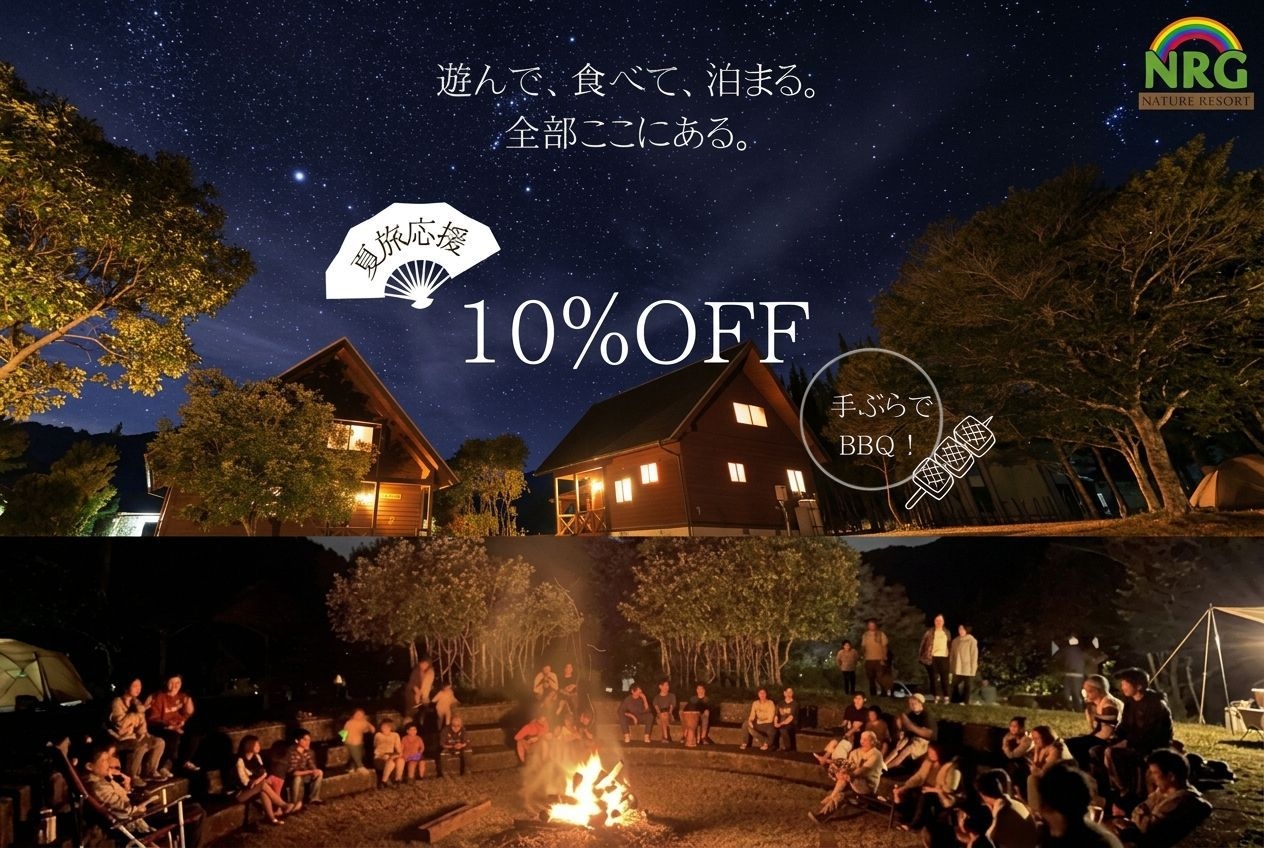 【夏旅応援10％OFF！素泊まり】友人や家族とコテージで楽しい思い出を♪