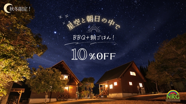 【秋冬限定10％OFF】星空と朝日の中でBBQ＋朝ごはん！/2食付き