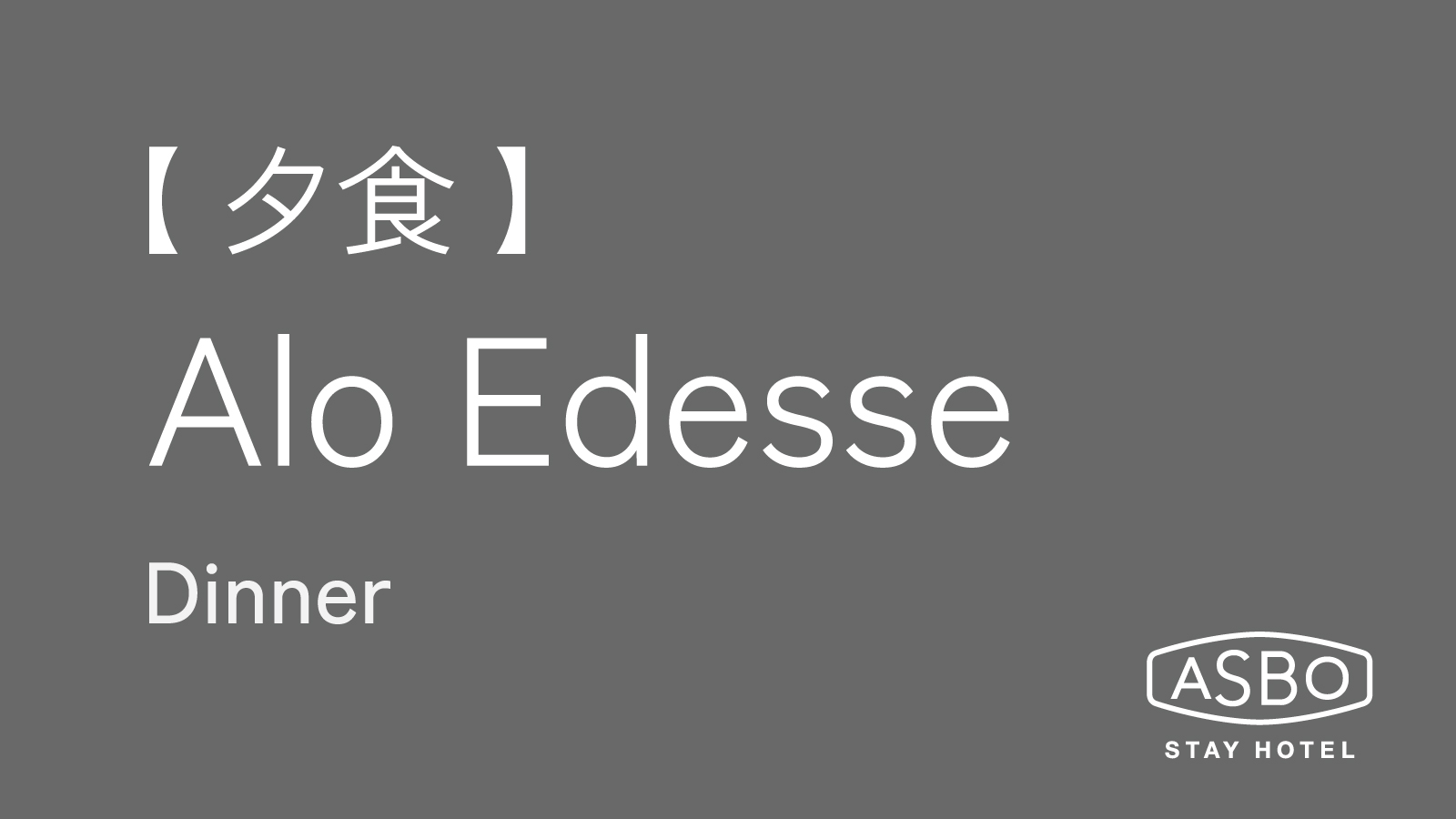 夕食「Alo Edesse」