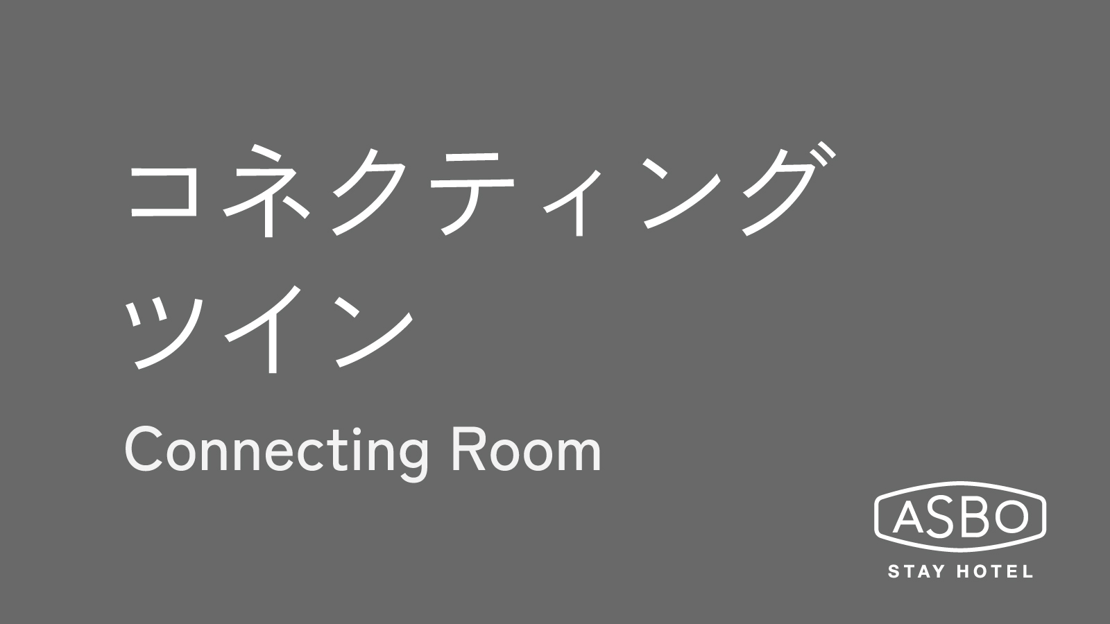 コネクティングツインルーム