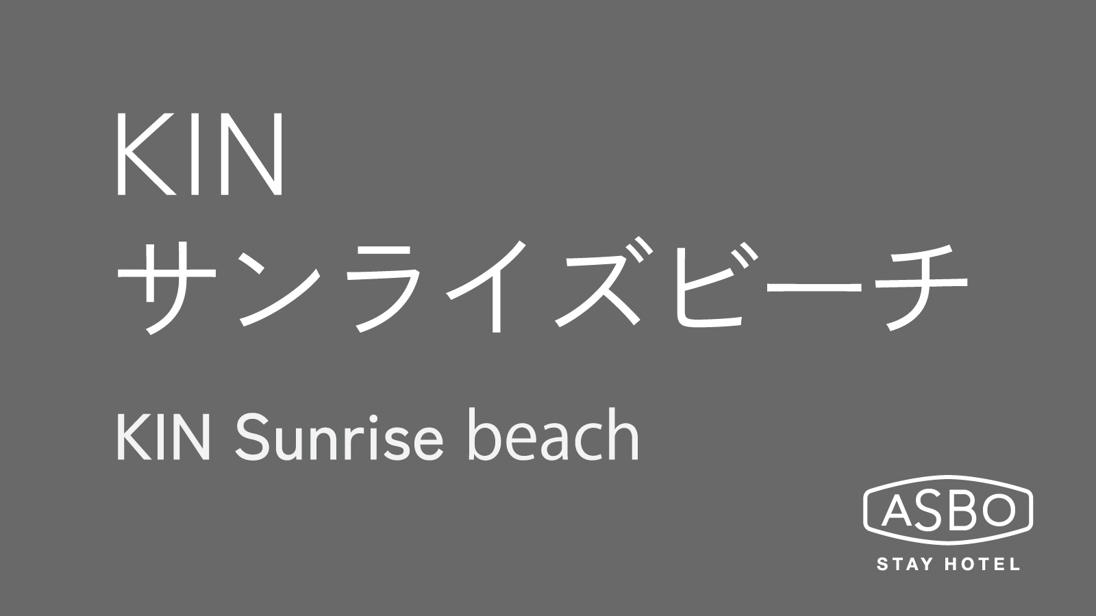 KINサンライズビーチ