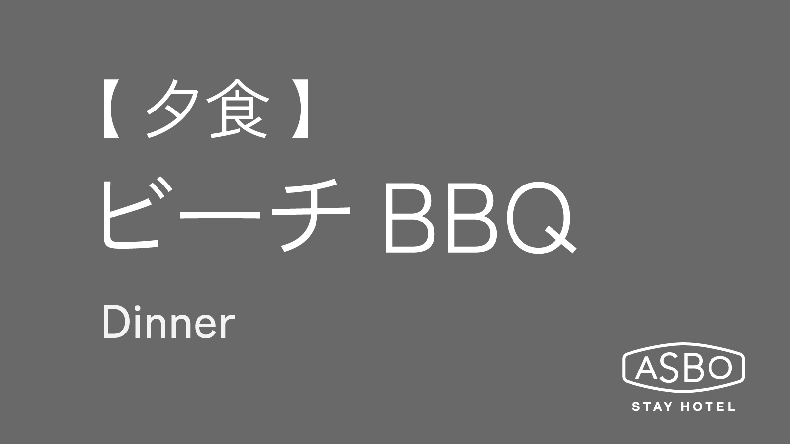 夕食「ビーチBBQ」