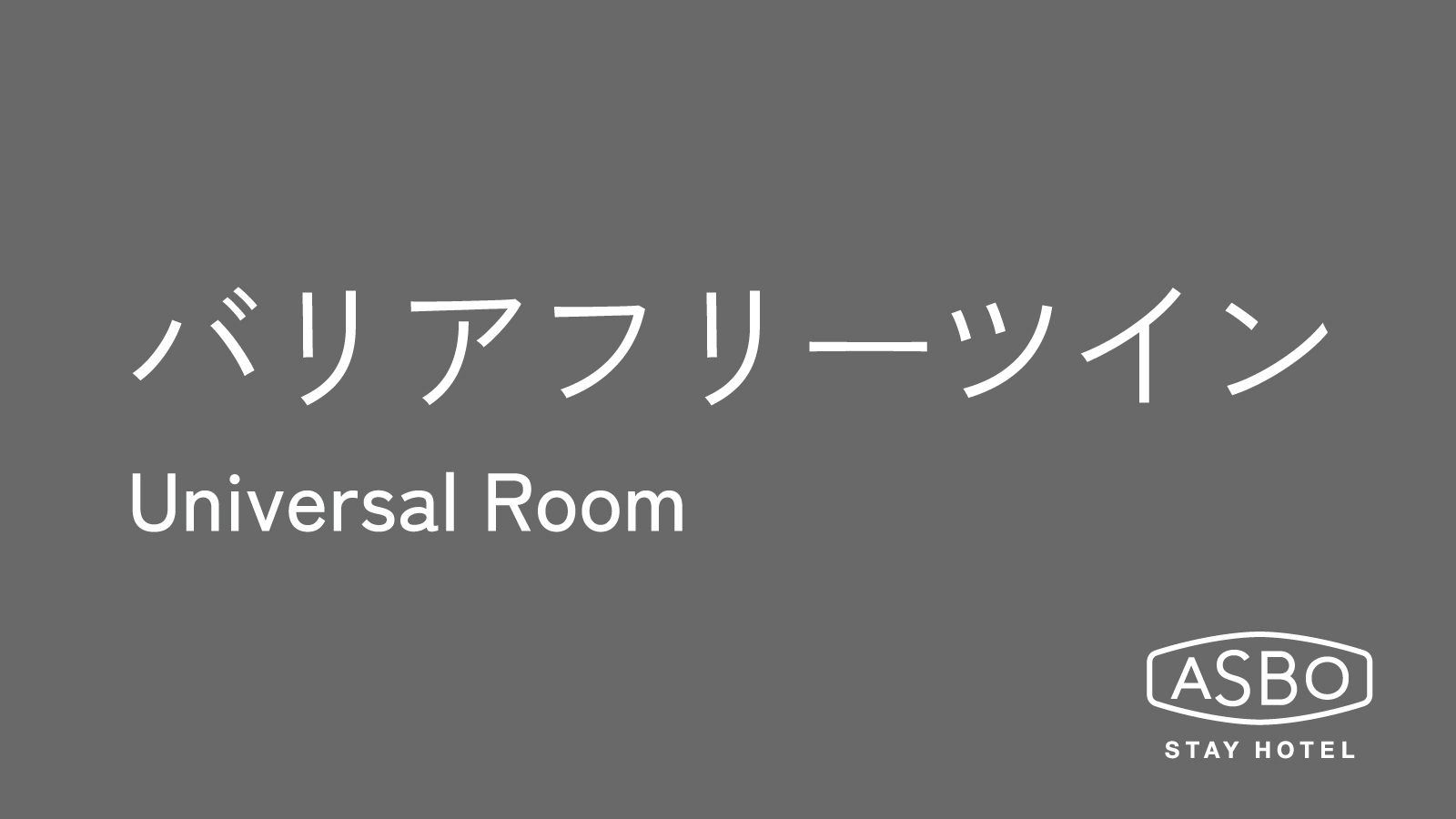 バリアフリーツインルーム