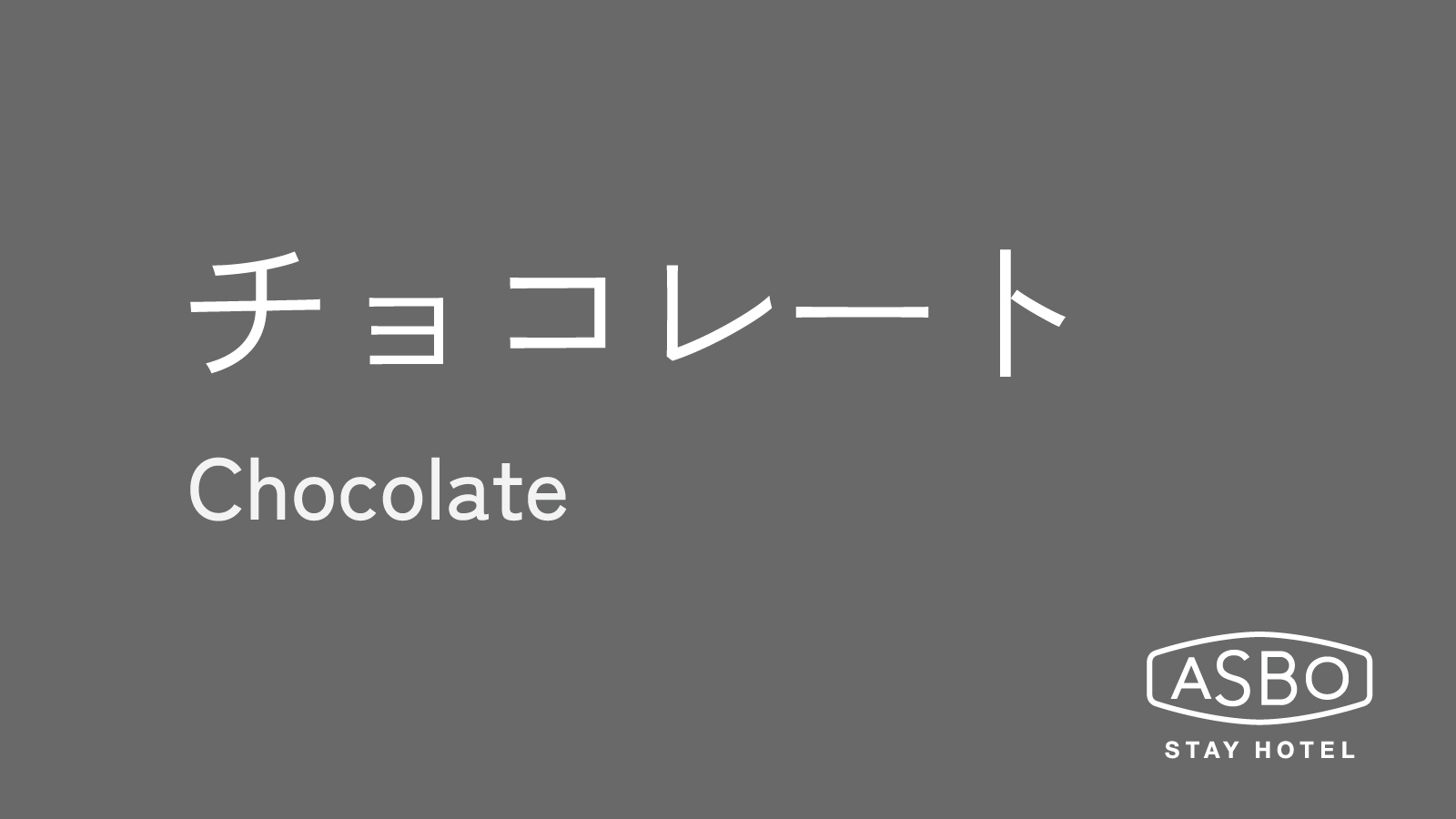 ホテルメイドチョコレート