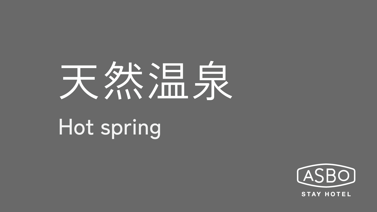 天然温泉「ギンバル温泉」