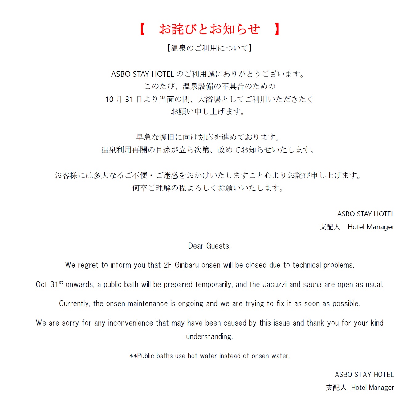 お知らせとお詫び「温泉設備不具合のお知らせ」