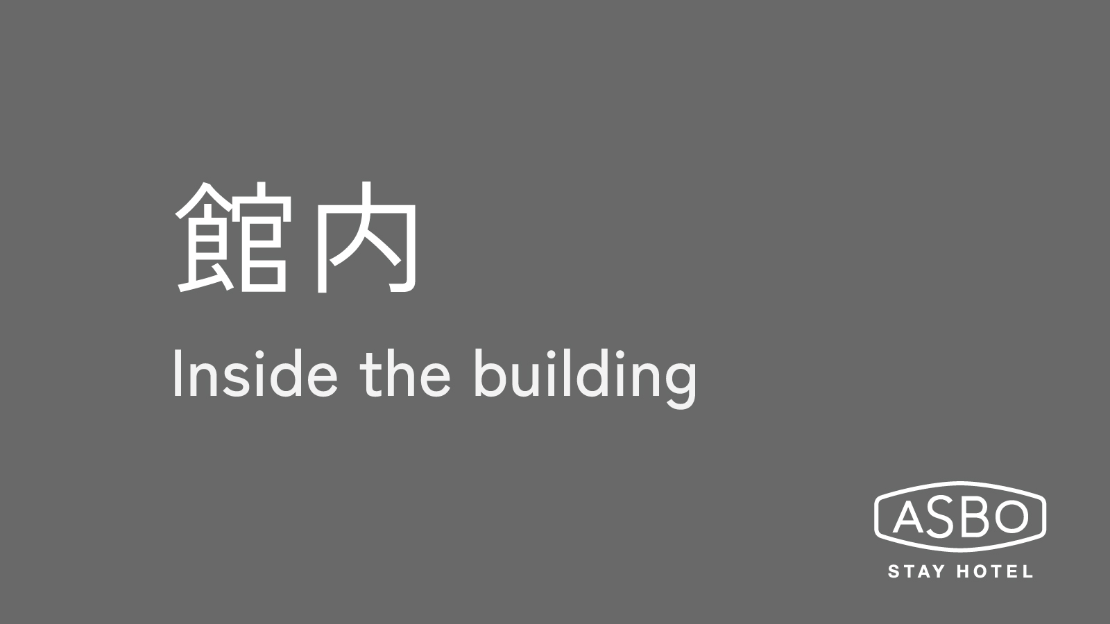 館内施設のご案内