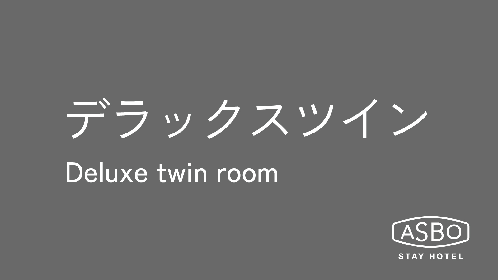 デラックスツインルーム