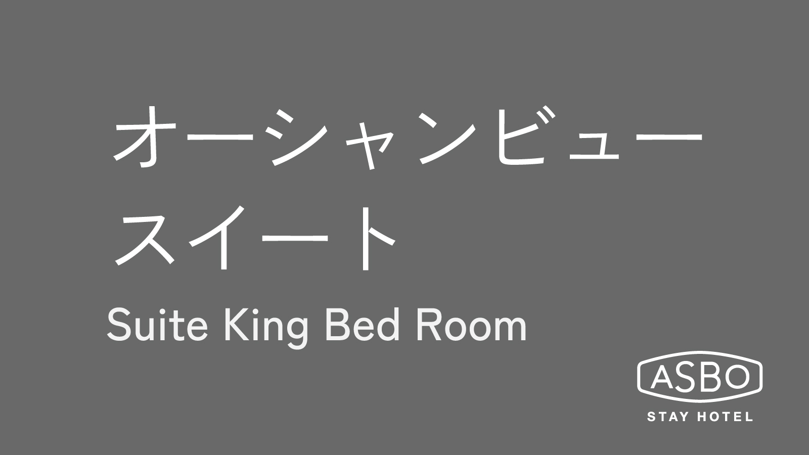 オーシャンビュースイートルーム