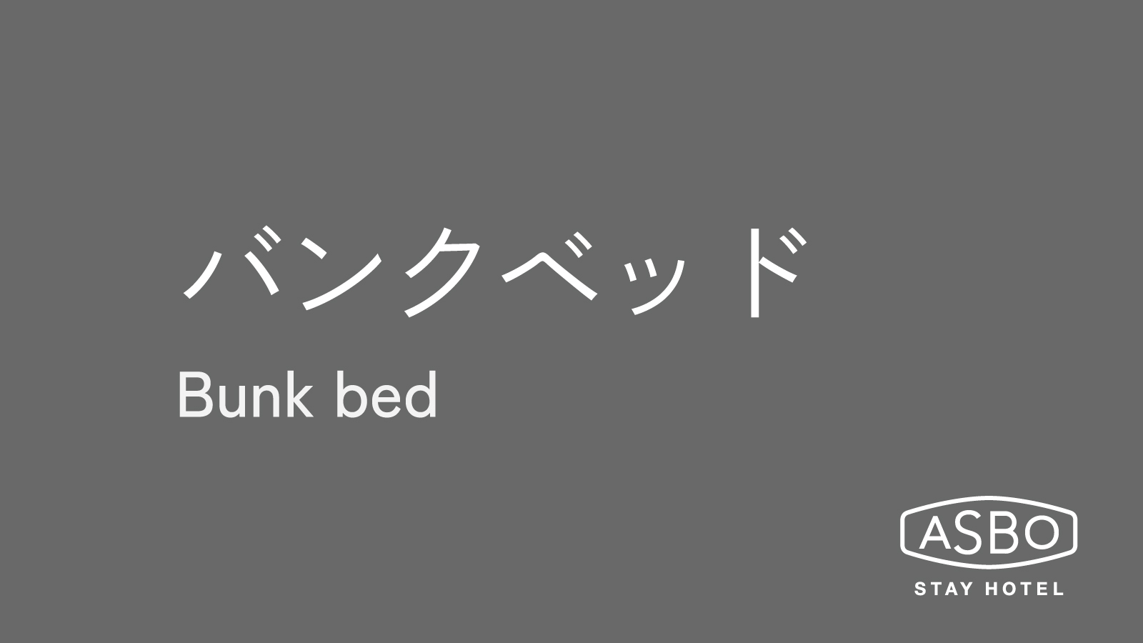 バンクベッドルーム