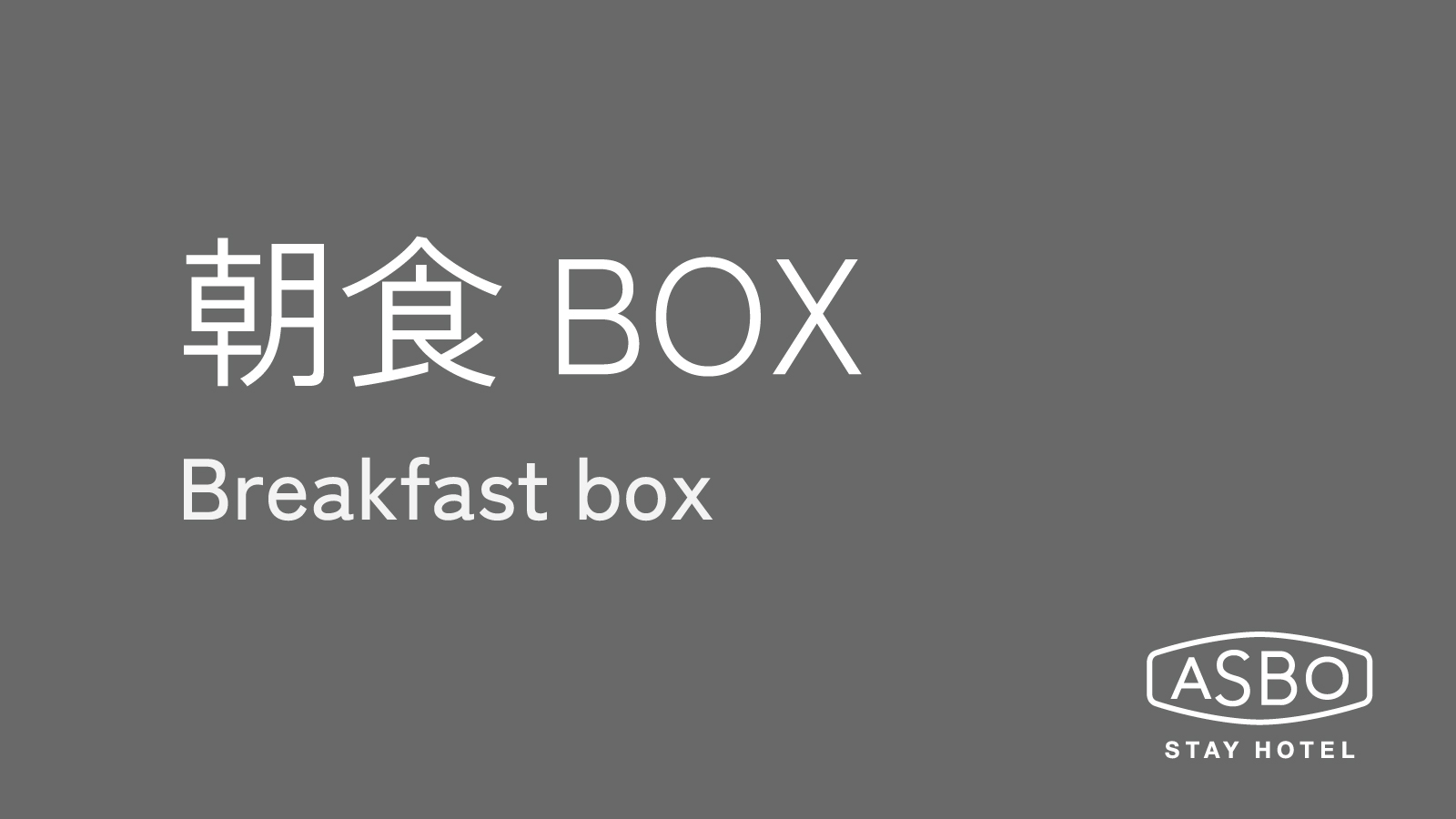朝食「朝食BOX」