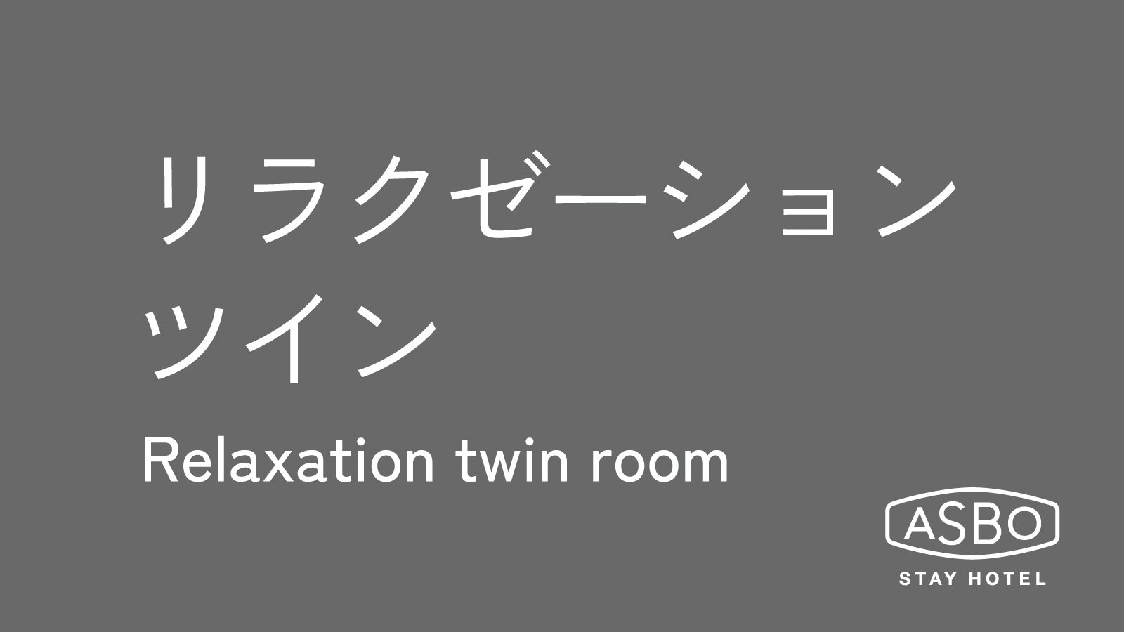 リラクゼーションツイン