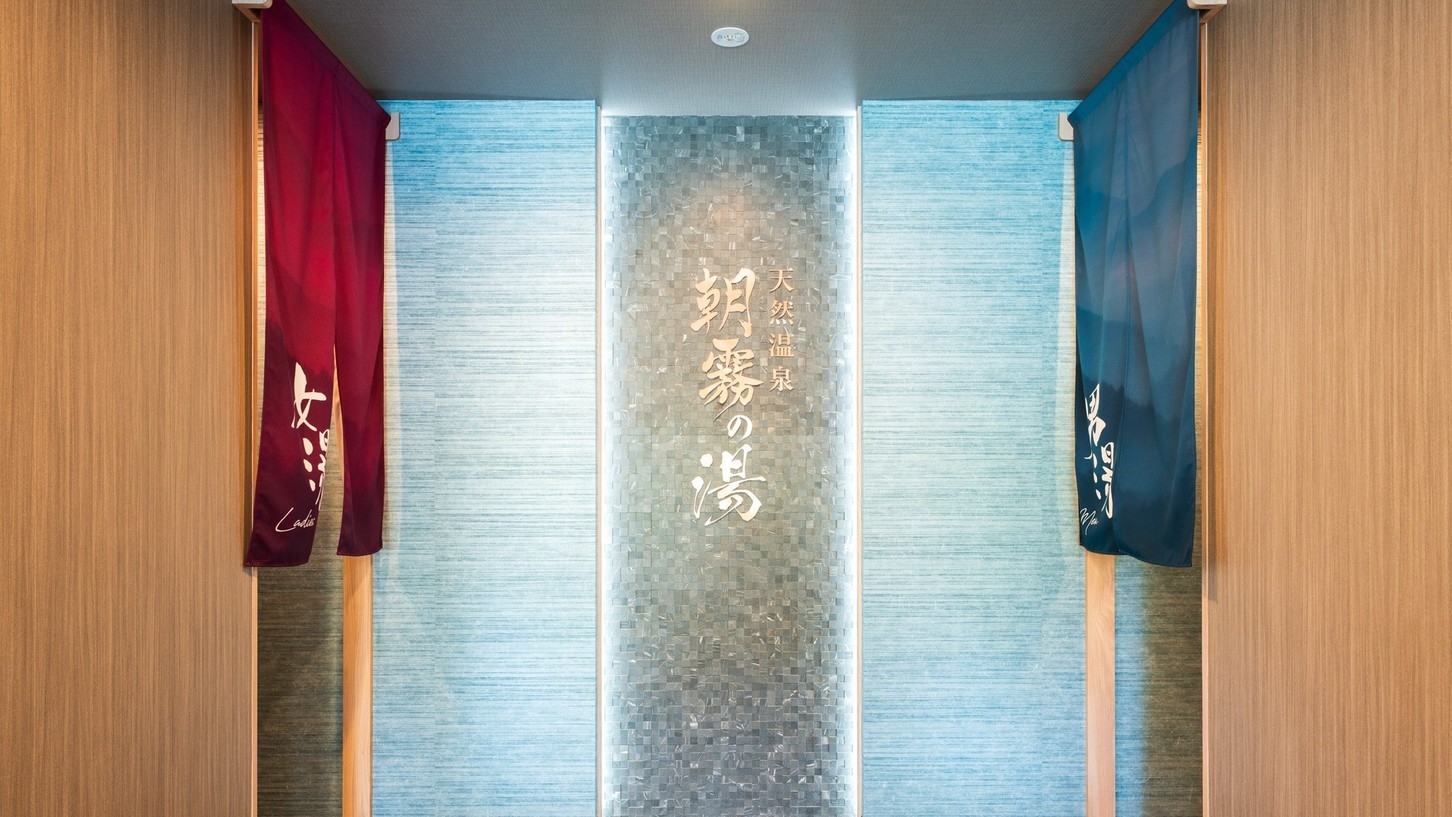 【地産地消の和洋朝食バイキング】保湿効果抜群の天然温泉「朝霧の湯」■ホテル目前は城下町■＜朝食付き＞