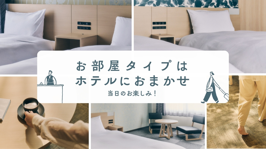 【禁煙】部屋タイプおまかせ