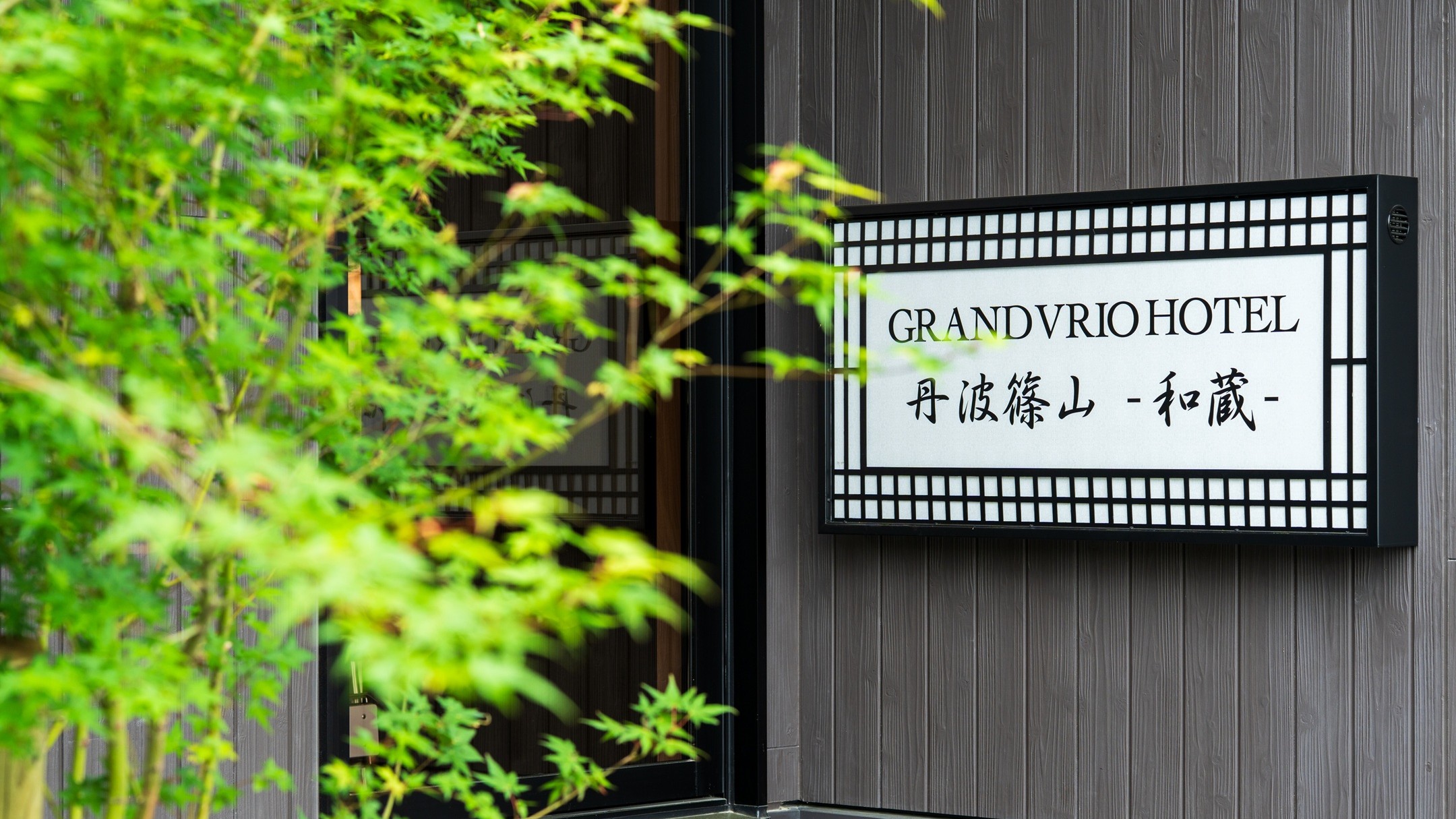 ＜外観＞ホテルエントランス　看板