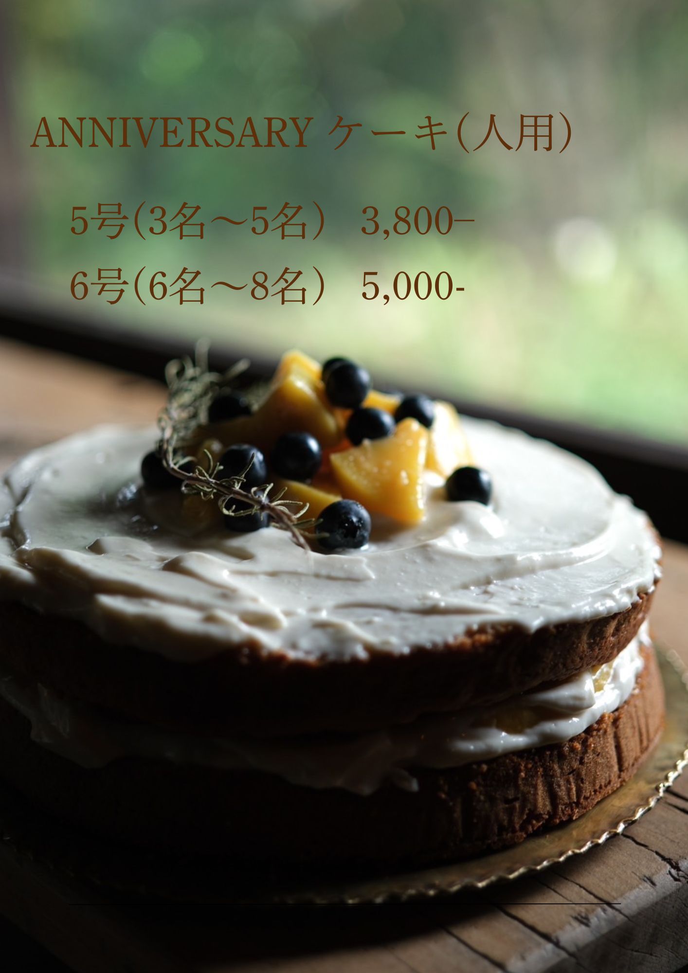 人用アニバーサリーケーキ