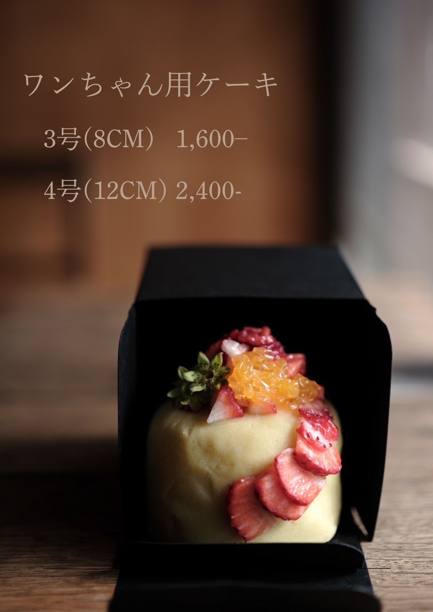 ワンちゃん用ケーキ