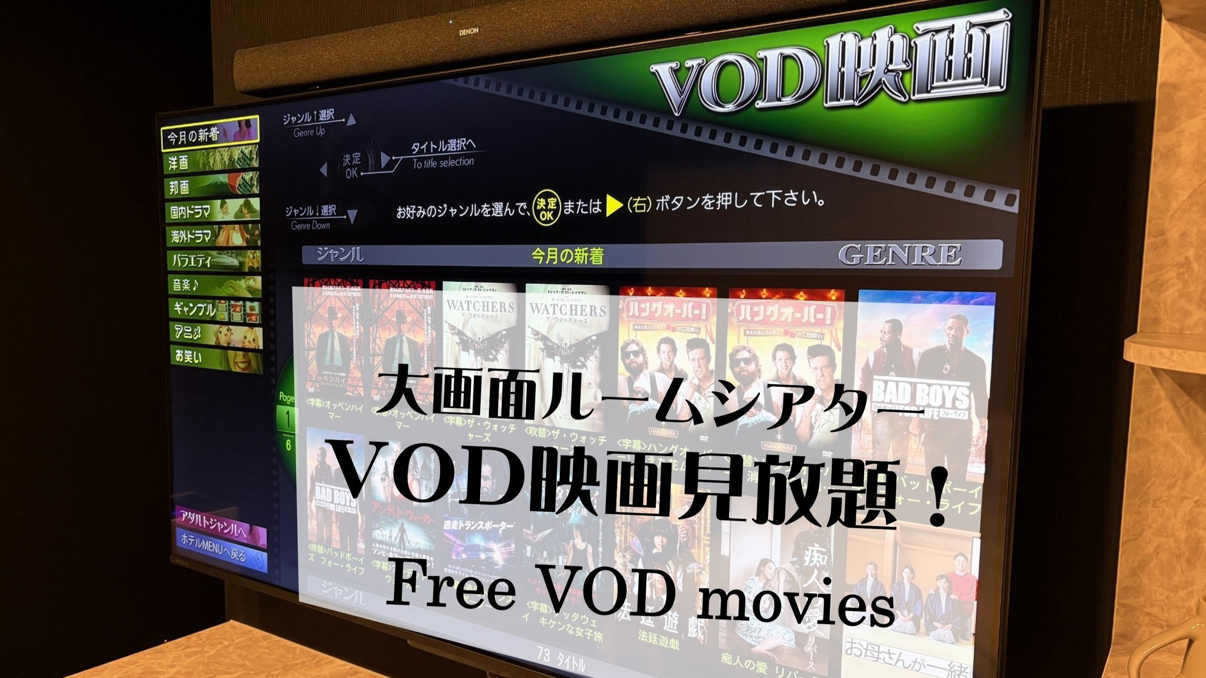 サウンドバー付のVODで、迫力ある映画や音楽を堪能