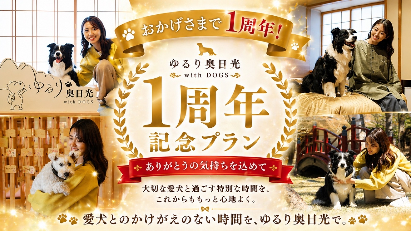 【開業1周年記念】くるっと回してプレゼント！愛犬お祝いガチャなど4大特典付き！＜□特選鍋御膳＞