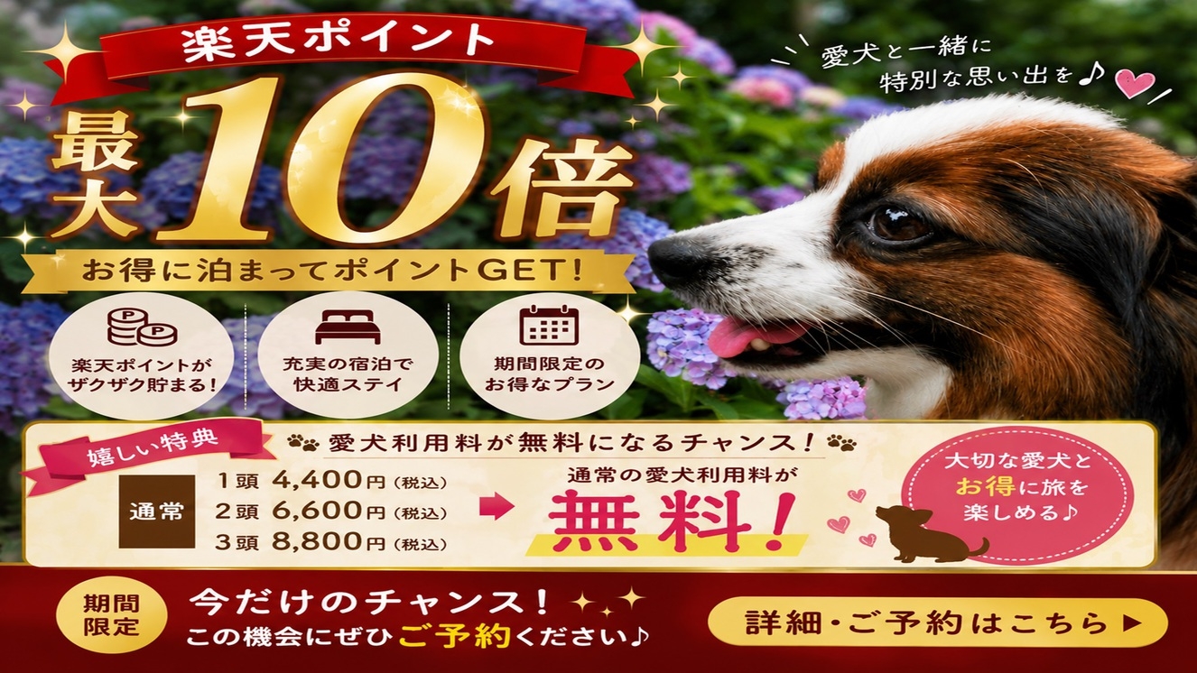 【梅雨時期限定】≪楽天ポイント最大10倍≫愛犬と初夏の温泉旅を愉しむ3大特典付き！＜□特選鍋御膳＞