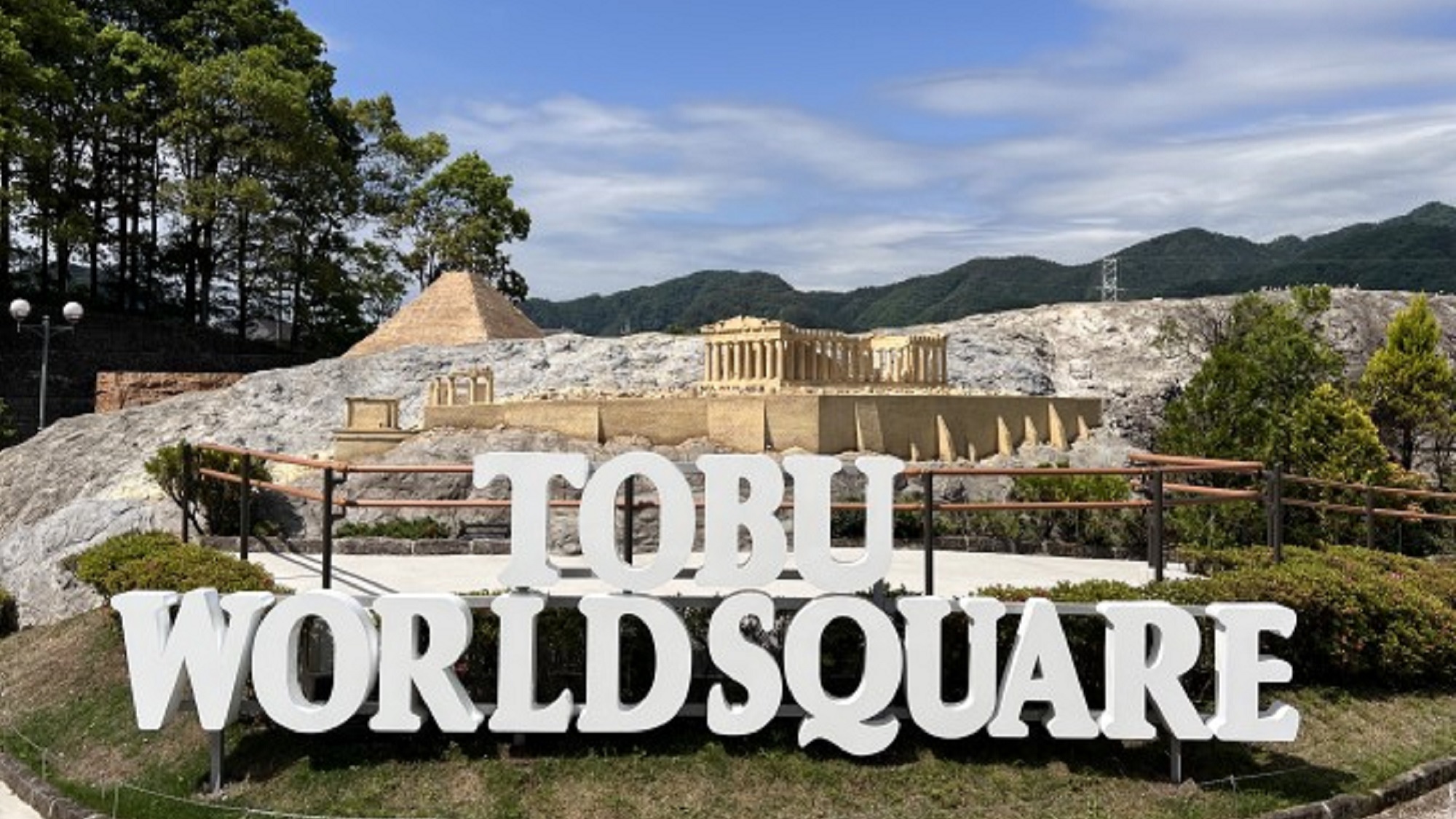 【東武ワールドスクウェア】世界の建造物などを1/25のスケールで再現しているテーマパーク（一例）