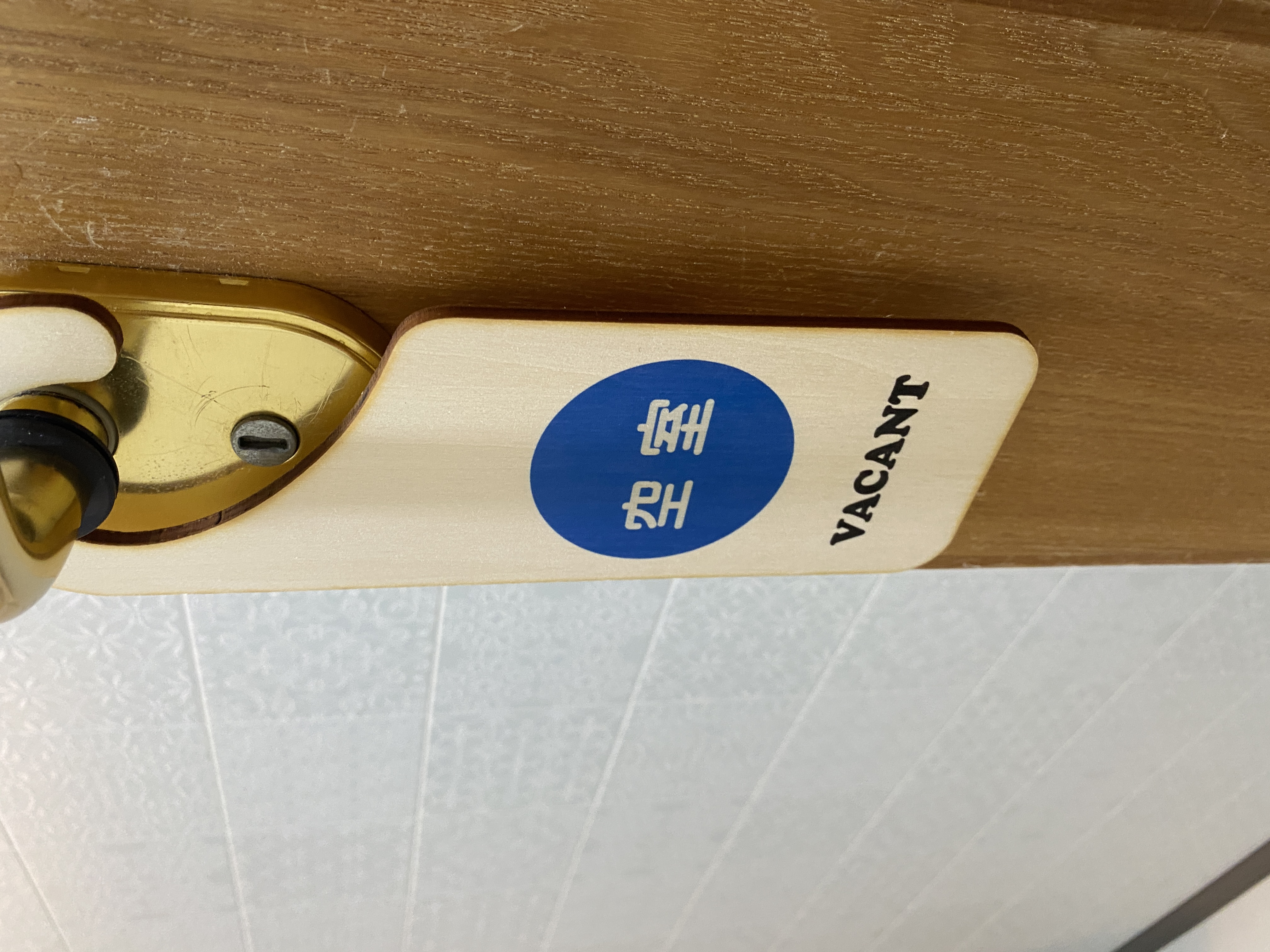 空室、利用中の立て札ご利用ください