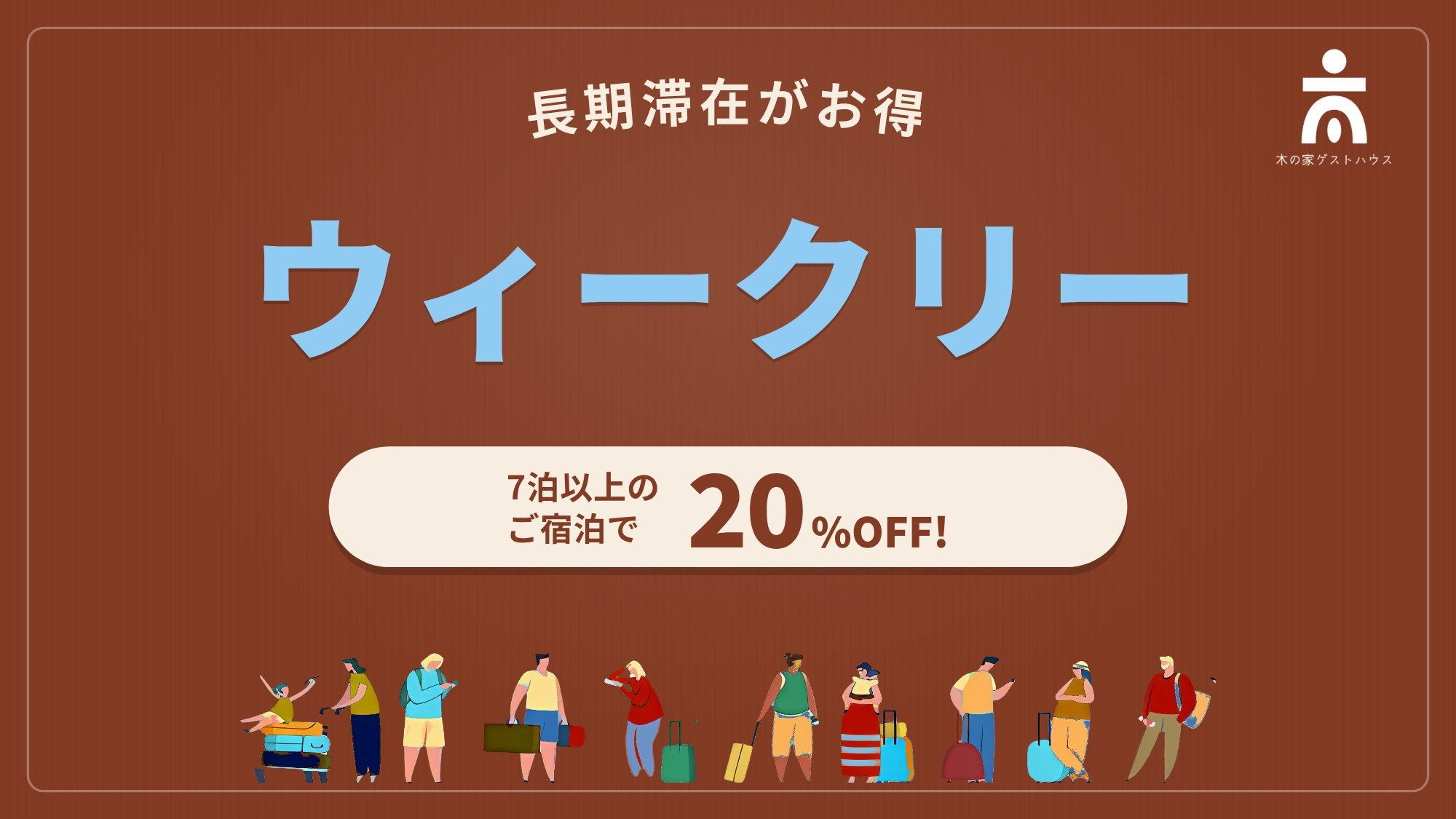 【ウィークリー・特典付き】通常より20％OFF＆洗濯機・アメニティ無料｜1週間以上の滞在におすすめ