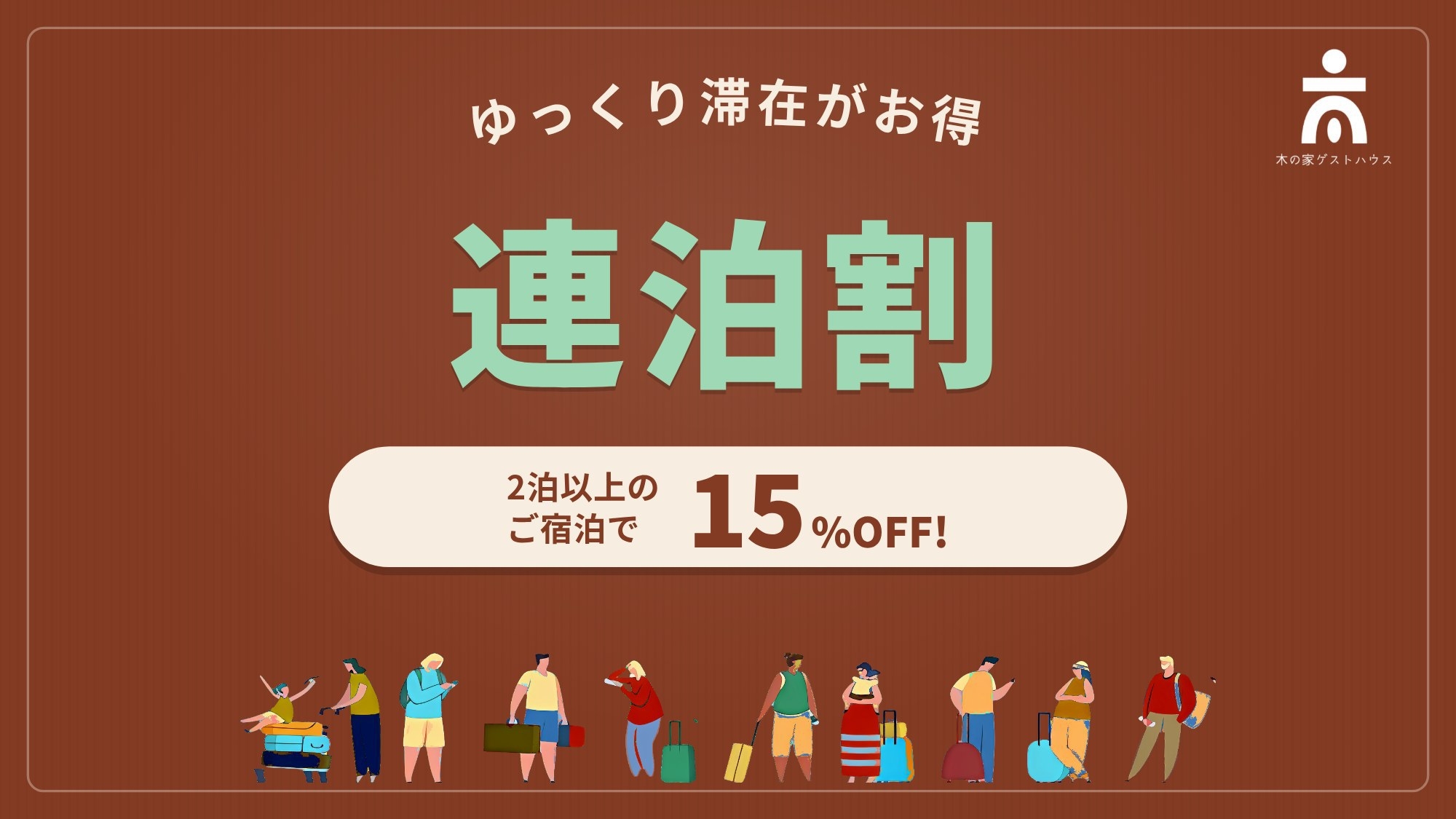 【連泊・特典付き】通常より15％OFF＆洗濯機無料｜暮らすように泊まる木の家◎長期滞在におすすめ