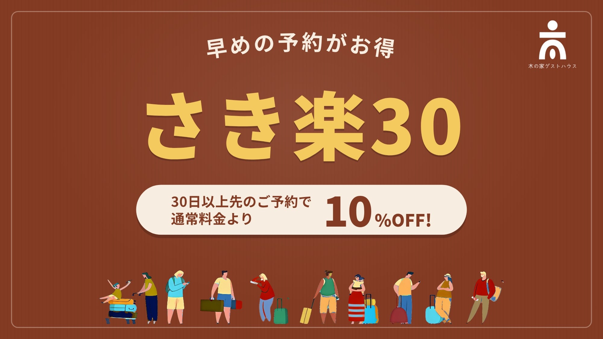【さき楽30】通常より10％OFF＆洗濯機無料｜暮らすように泊まる木の家◎先予約におすすめ